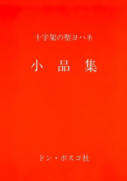 画像1: 十字架の聖ヨハネ　小品集 (1)