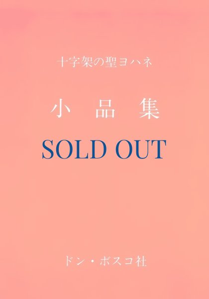 画像1: 十字架の聖ヨハネ　小品集 (1)
