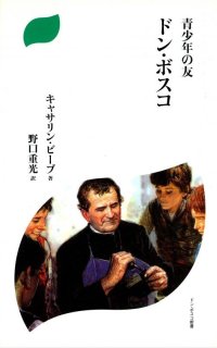 完訳 ドン・ボスコ伝 （僅少） - ドン・ボスコ社