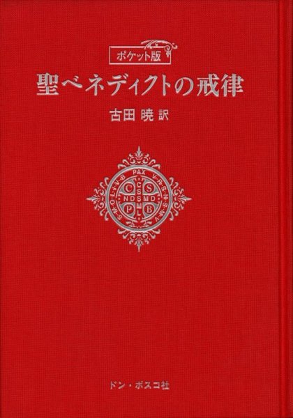 画像1: ポケット版　聖ベネディクトの戒律 (1)