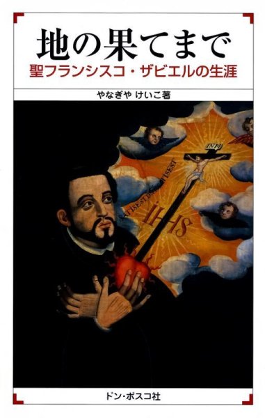 画像1: 地の果てまで　聖フランシスコ・ザビエルの生涯（僅少） (1)