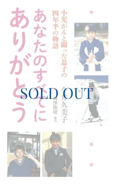 画像1: あなたのすべてにありがとう　小児がんと闘った息子の四年半の物語（絶版） (1)