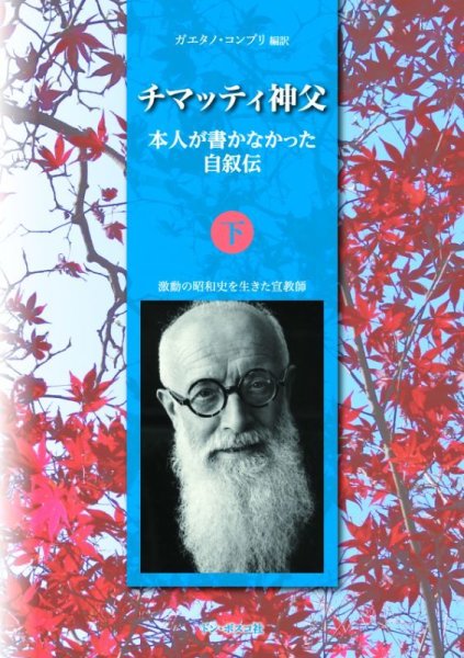 画像1: チマッティ神父　本人が書かなかった自叙伝（下） (1)