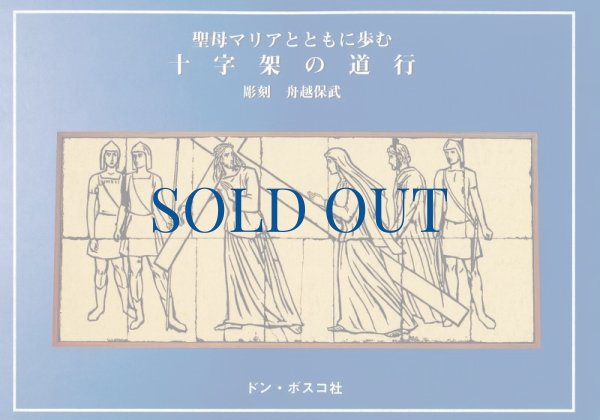 画像1: 聖母マリアとともに歩む十字架の道行（絶版） (1)