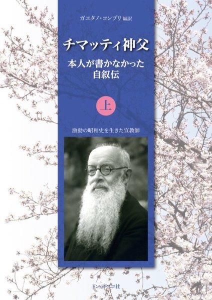 画像1: チマッティ神父　本人が書かなかった自叙伝（上） (1)