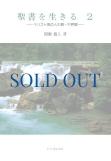 聖書100週間 II 旧約聖書―預言書・教訓書 - ドン・ボスコ社