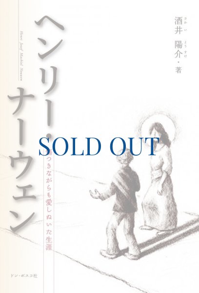 画像1: ヘンリー・ナーウェン　傷つきながらも愛しぬいた生涯（絶版） (1)