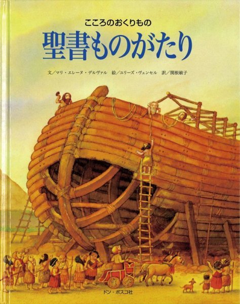 画像1: こころのおくりもの　聖書ものがたり (1)