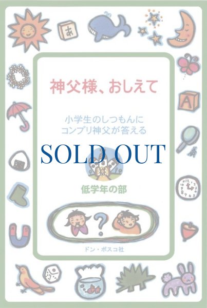 画像1: 神父様、おしえて　小学校低学年の部（絶版） (1)