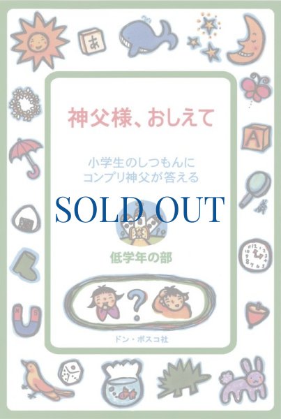 画像1: 神父様、おしえて　小学校低学年の部 (1)