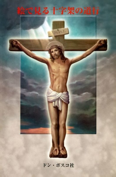 画像1: 絵で見る十字架の道行 (1)