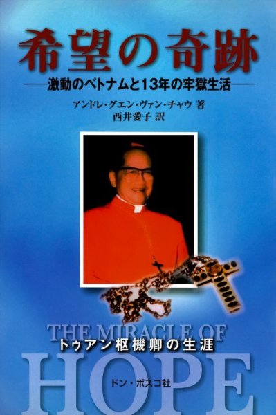 画像1: 希望の奇跡　激動のベトナムと13年の牢獄生活　トゥアン枢機卿の生涯 (1)