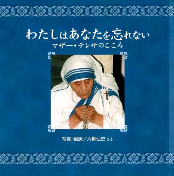 画像1: わたしはあなたを忘れない　マザー・テレサのこころ (1)