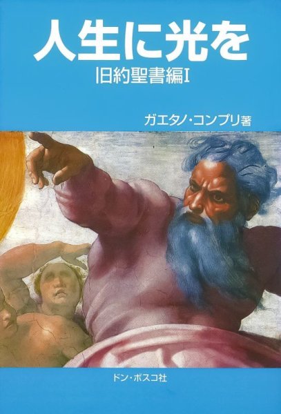 画像1: 人生に光を　旧約聖書編I (1)