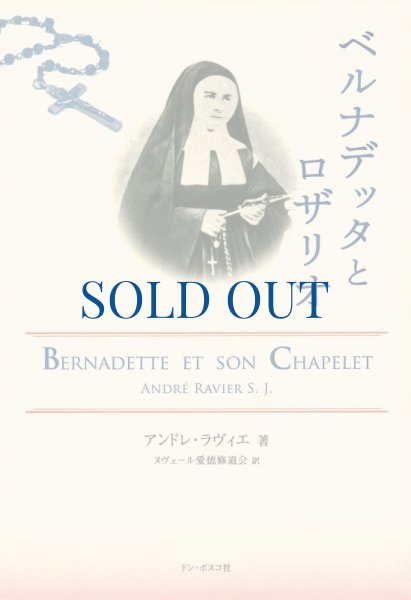 画像1: ベルナデッタとロザリオ　 (1)