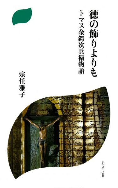 画像1: 徳の飾りよりも　トマス金鍔次兵衛物語 (1)