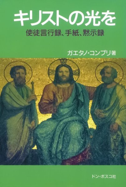 画像1: キリストの光を　使徒言行録、手紙、黙示録 (1)