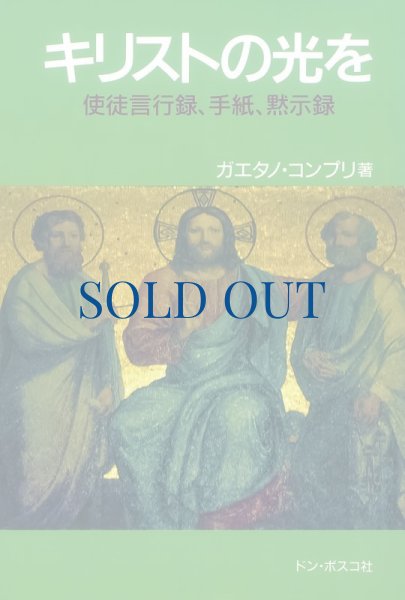 画像1: キリストの光を　使徒言行録、手紙、黙示録 (1)