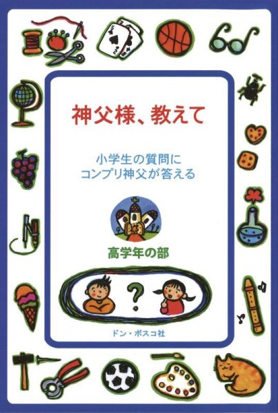 画像1: 神父様、教えて　小学校高学年の部 (1)