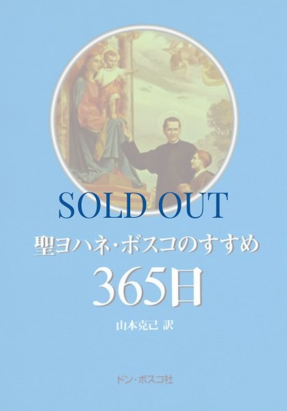 画像1: 聖ヨハネ・ボスコのすすめ365日（絶版） (1)