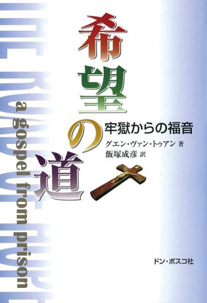 画像1: 希望の道　牢獄からの福音 (1)