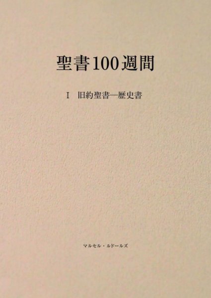 画像1: 聖書100週間　I　旧約聖書―歴史書 (1)