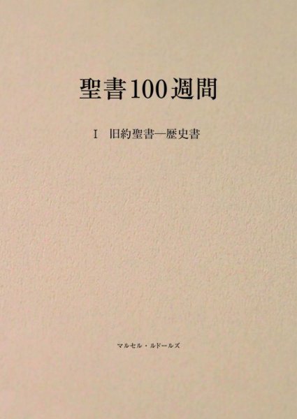 画像1: 聖書100週間　I　旧約聖書―歴史書 (1)