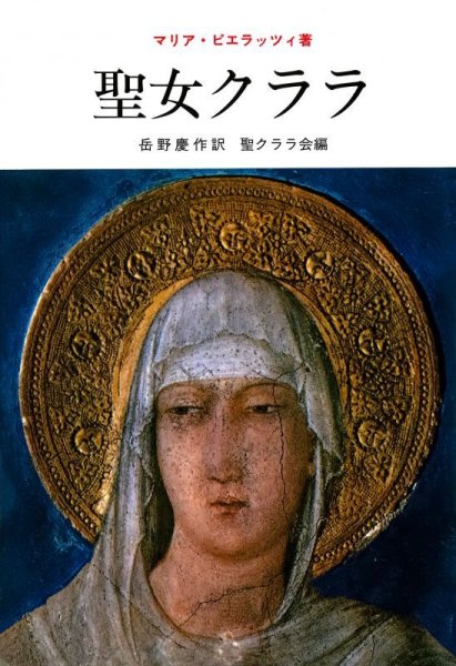 画像1: 聖女クララ（僅少） (1)