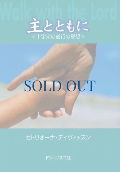 画像1: 主とともに　十字架の道行の黙想（絶版） (1)