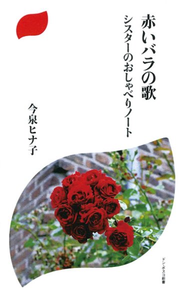 画像1: 赤いバラの歌　シスターのおしゃべりノート (1)