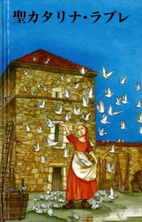 希少　カトリック系絵本セット 希少 カトリック系絵本セット 2ページ目] 商品検索 | いのちの