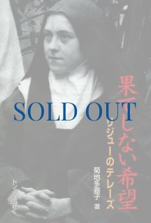 イエスの小さい花 リジューの聖テレーズの生涯（絶版） - ドン