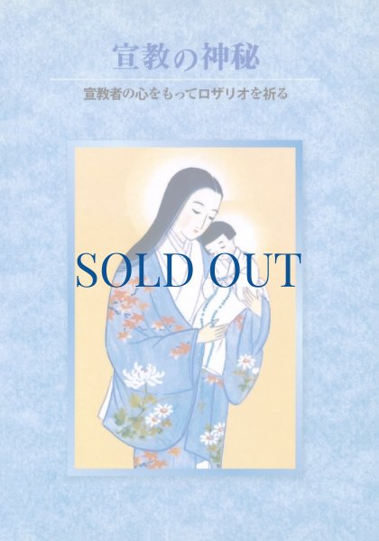 画像1: 宣教の神秘　宣教者の心をもってロザリオを祈る（絶版） (1)