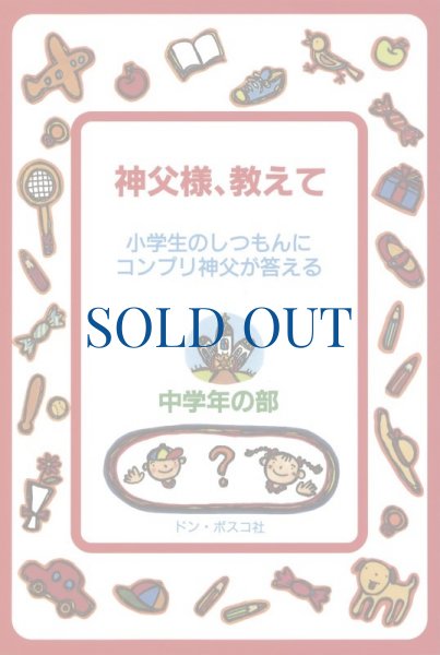 画像1: 神父様、教えて　小学校中学年の部（絶版） (1)