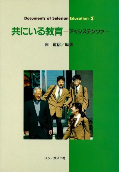 画像1: 共にいる教育　アシステンツァ（僅少） (1)