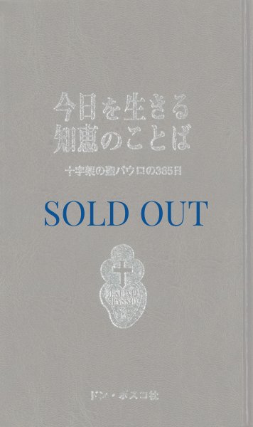 画像1: 今日を生きる知恵のことば　十字架の聖パウロの365日 (1)