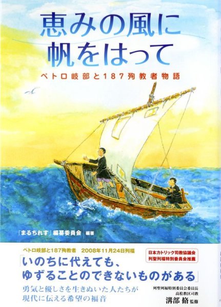 画像1: 恵みの風に帆をはって　ペトロ岐部と187殉教者物語 (1)