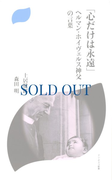 画像1: 「心だけは永遠」ヘルマン・ホイヴェルス神父の言葉（絶版） (1)