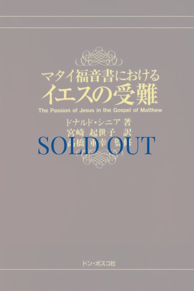 画像1: マタイ福音書によるイエスの受難（絶版） (1)