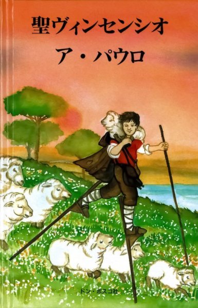 画像1: 聖ヴィンセンシオ・ア・パウロ　※在庫一冊のみ (1)