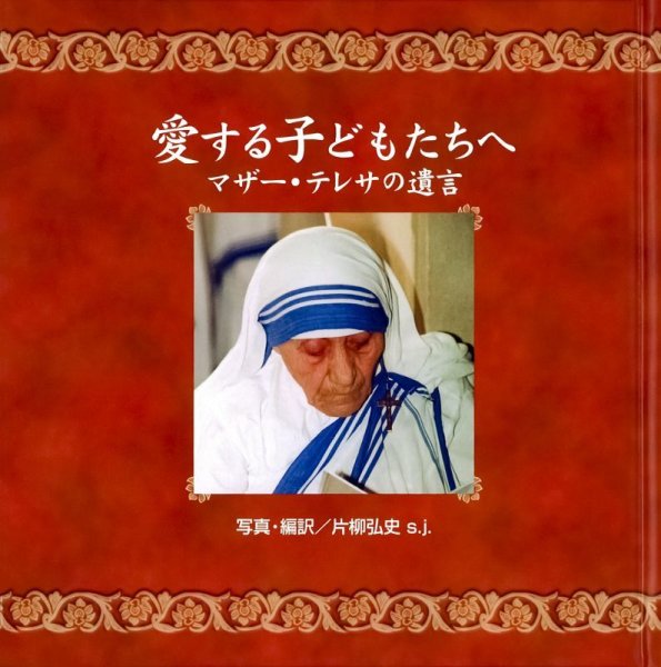 画像1: 愛する子どもたちへ　マザー・テレサの遺言 (1)
