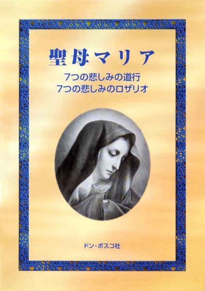 画像1: 聖母マリア　7つの悲しみの道行　7つの悲しみのロザリオ (1)