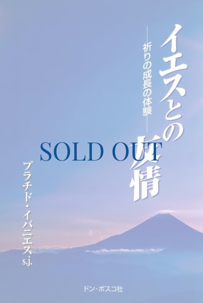 画像1: イエスとの友情　祈りの成長の体験（絶版） (1)