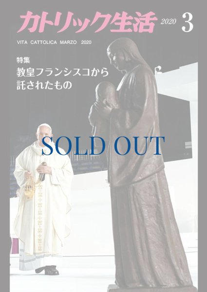 画像1: カトリック生活2020年3月号 (1)