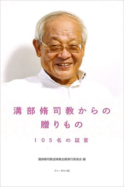 画像1: 溝部脩司教からの贈りもの　105名の証言 (1)