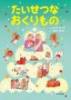 画像1: たいせつなおくりもの　新装版（絶版） (1)