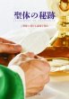 画像1: 聖体の秘跡　ご聖体を受ける意味を知る (1)
