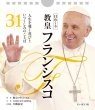 画像1: 日めくり　教皇フランシスコ　 (1)