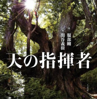 【中古】 預言者の言づて かがんで聴いてそっと生きたら/ドン・ボスコ社/古巣馨 預言者の言づて かがんで 聴いて そっと生きたら - ドン・ボスコ社