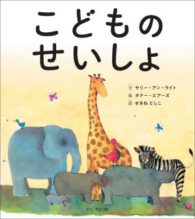 おはなしきかせて！イエスさま 26のたとえばなし - ドン・ボスコ社